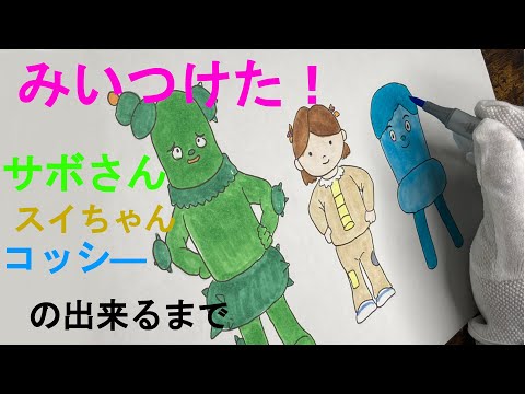 お絵描き動画　みいつけた！サボさん、スイちゃん、コッシ―の出来上がるまで