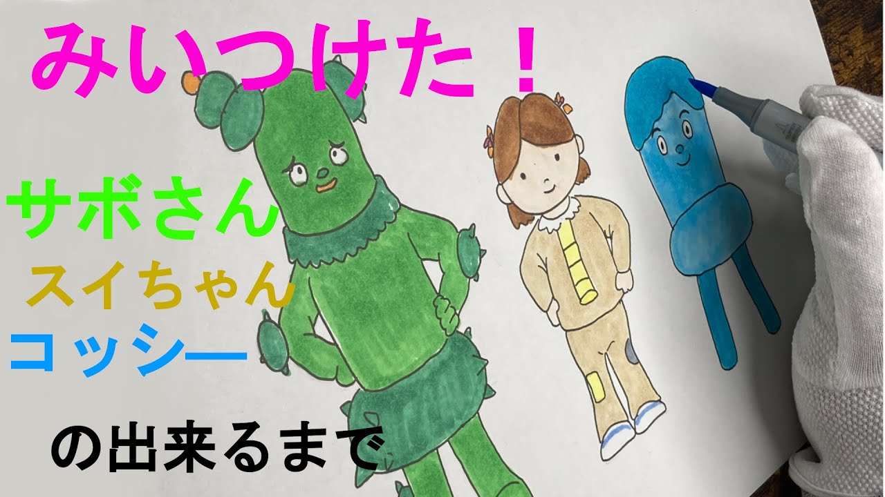 お絵描き動画 みいつけた！サボさん、スイちゃん、コッシ―の出来上がる