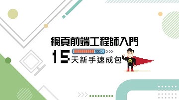 網頁前端工程師入門｜15天新手速成包