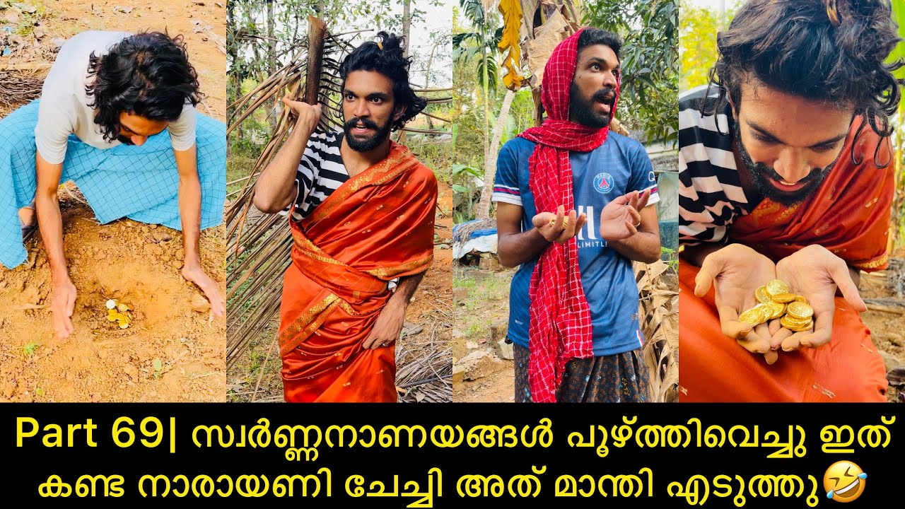 Part 69| സ്വർണ്ണനാണയങ്ങൾ പൂഴ്ത്തിവെച്ചു ഇത് കണ്ട നാരായണി ചേച്ചി അത് മാന്തി എടുത്തു🤣