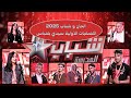 التصفيات الأولية سيدي بلعباس الحان و شباب 2025 mp3