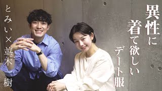 【コラボ】デート服をコーディネートし合いました🍷【ディナー】【美容師】【ファッション】