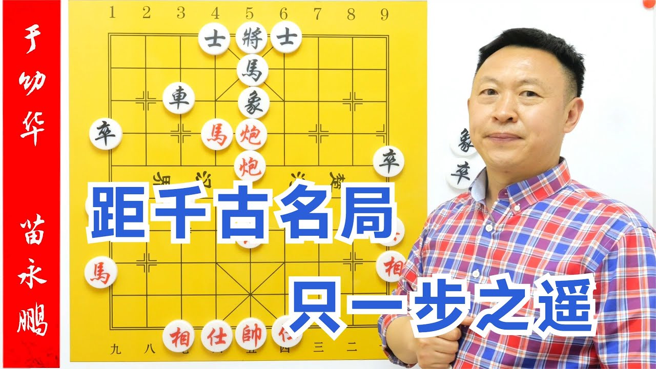 神奇棄子，距千古名局，只一步之遙！我來下必成