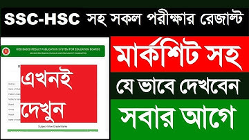 SSC HSC সহ সকল রেজাল্ট মার্কসিট সহ দেখুন এক সাইটে । How to check Hsc result - ssc result Marksheet