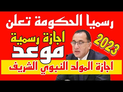 رسميا الان اجازة المولد النبوى 2023 وايام الاجازات المتبقية في العام