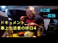 【50プリウス毎日車中泊】ドキュメント車上生活者の休日4
