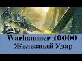 Warhammer 40000 Железный Удар