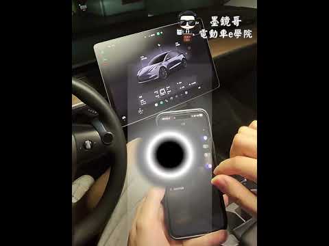 新手機變車鑰匙超簡單！三步驟教學 | 不用卡片! 手機就可以變成特斯拉車鑰匙 |