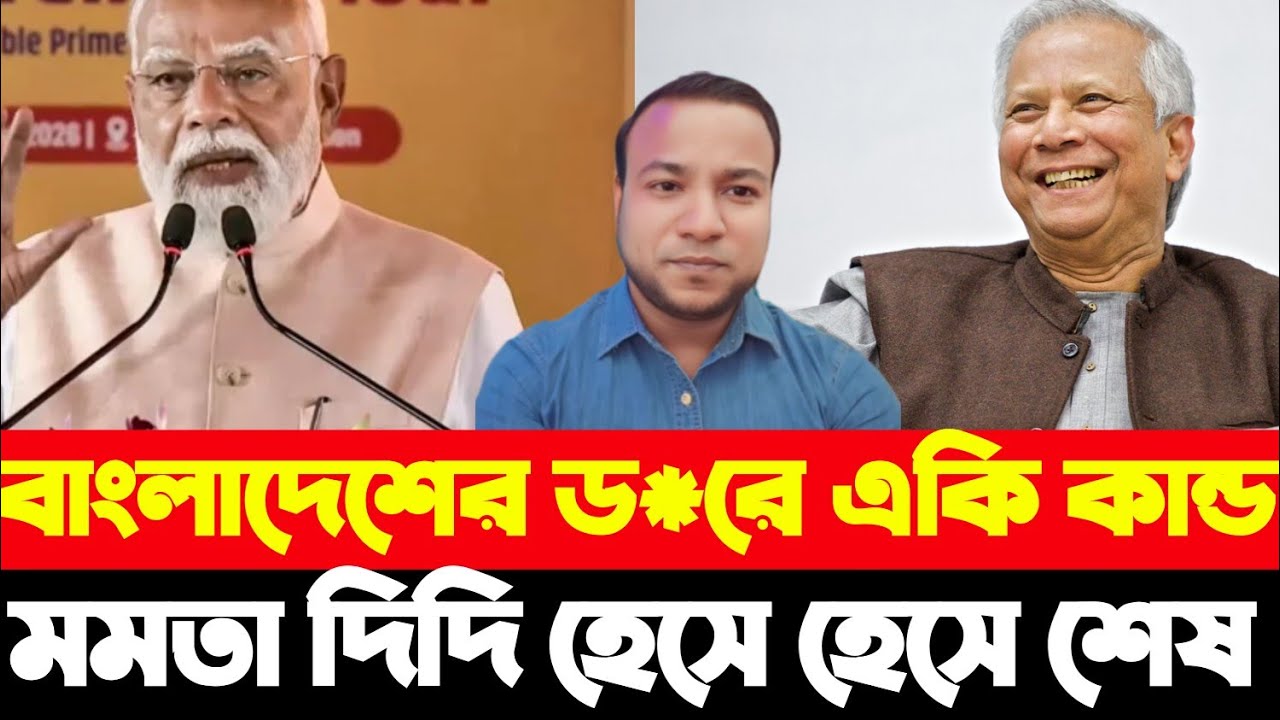 বাংলাদেশের ড*রে একি কান্ড মোদীর মমতা দিদি হেসে হেসে শেষ