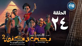 يحيى وكنوز - الجزء الثاني - الرابعه و العشرون - Yehia We Kenooz2 - Episode 24