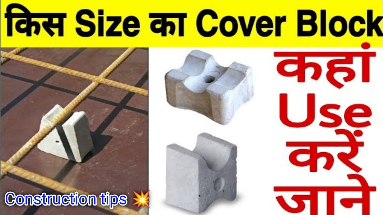 Cover block लगाना क्यों जरूरी होता है? | सही Size का इस्तेमाल कहाँ और कैसे करें 🏡✍️🙏 