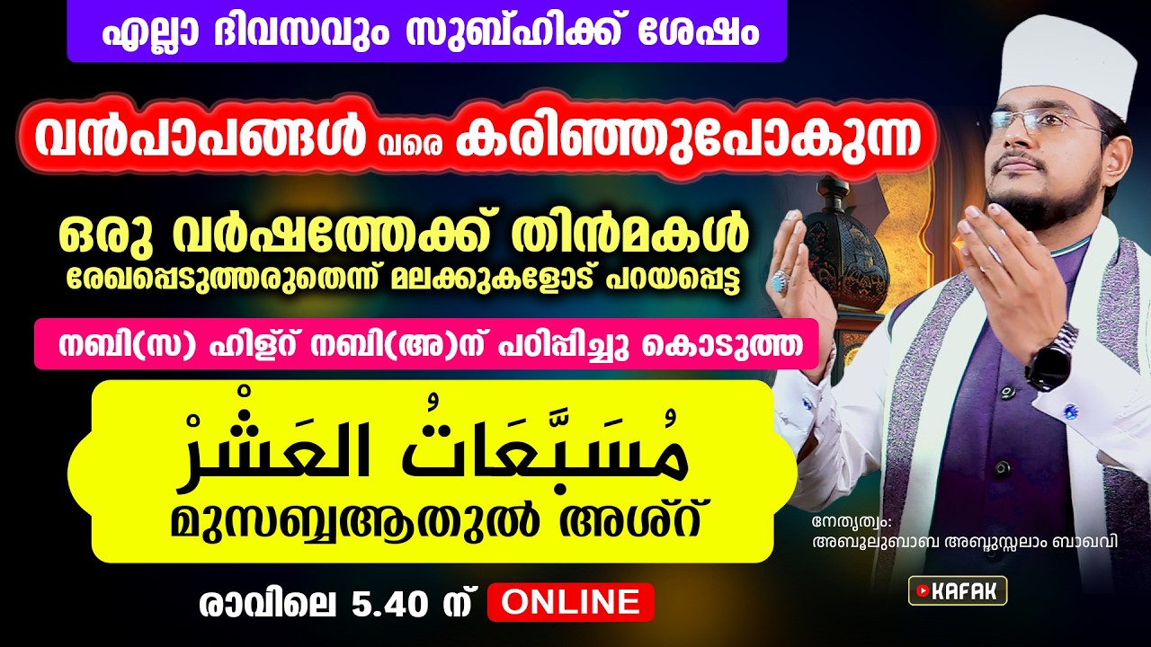 വന്‍പാപങ്ങള്‍ പോലും കരിഞ്ഞുപോകുന്ന മുസബ്ബആത്തുല്‍ അശ്‌ര്‍ എന്ന അത്ഭുത വിറ്ദ് കൂടെ ചൊല്ലാം