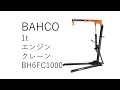 BAHCO　1Tエンジンクレーン　BH6FC1000　製品紹介動画