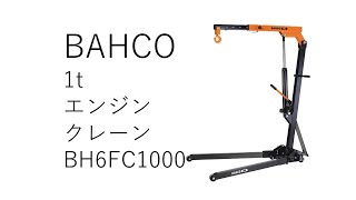 BAHCO　1Tエンジンクレーン　BH6FC1000　製品紹介動画