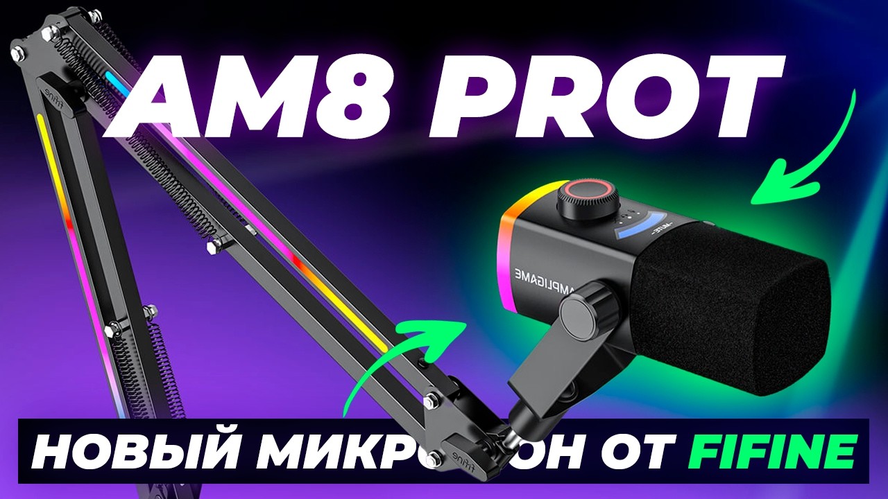 ОБЗОР НА FIFINE AM8 PROT - ДИНАМИЧЕСКИЙ МИКРОФОН ДЛЯ СТРИМЕРОВ