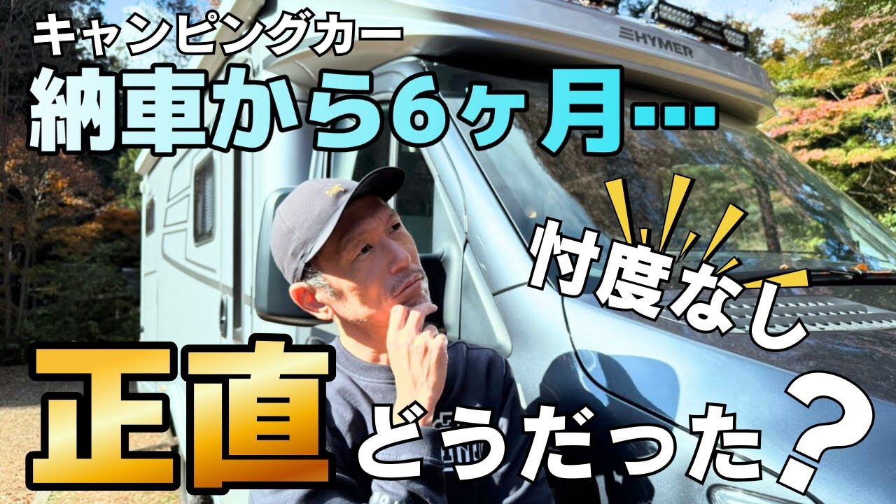 【納車後6ヶ月】キャンピングカー本音レビュー 良い点・悪い点｜ハイマーML-T580｜ベンツ｜スプリンター｜車中泊｜HYMER