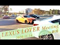 【 LEXUS LOVER Meeting 👨‍👨‍👧‍👧 】in 新潟😉 　2020.11.14