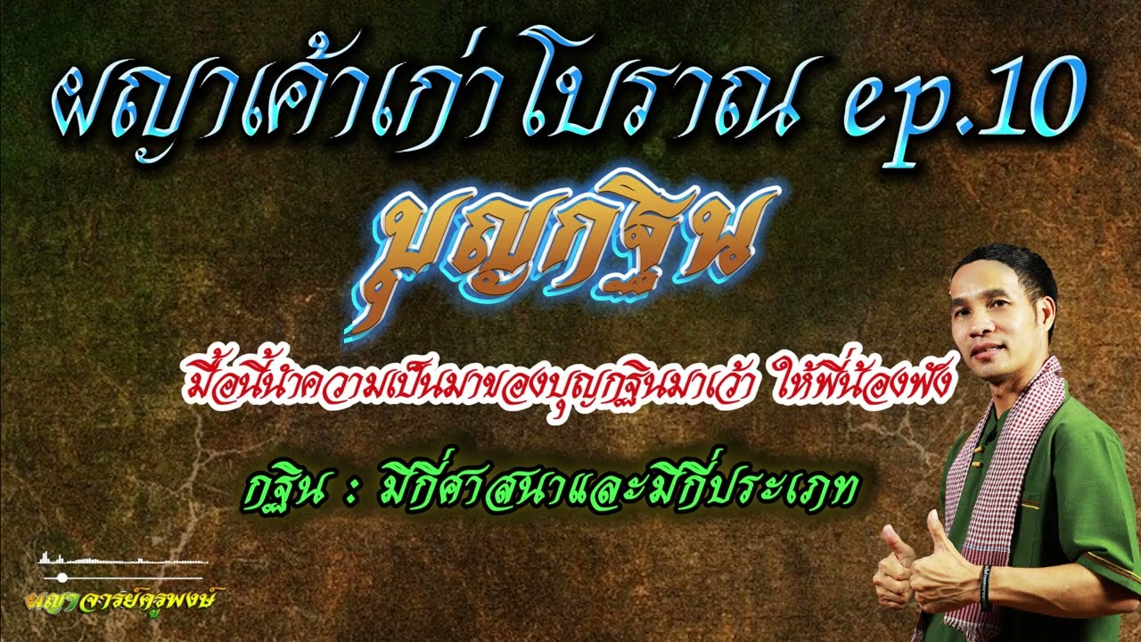 ผญาเค้าเก่าโบราณ ep.10  บุญกฐิน l มีกี่ศาสนา มีกี่ประเภท l อานิสงส์กฐิน