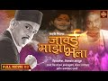 चित्रपट | जावई माझा भला 1963 | Old Marathi Movie  Jaawai Mazha Bhala| Jaishankar Danave | Ratna |