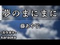 夢のまにまに / 藤あや子【カラオケ】【新曲】