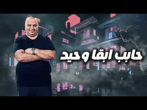 مهرجان أنا عم جيلو أيوة يا عم أنا أسمي سابق بيشو الفنان كلمات عدنان توزيع عمر ميمي 2025