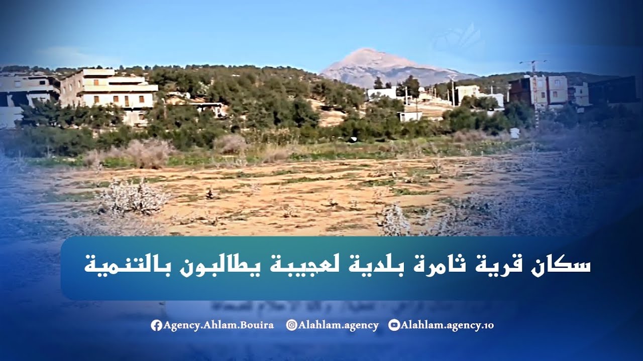 البويرة بلدية لعجيبة  سكان قرية ثامرة بلدية لعجيبة يطالبون بالتنمية