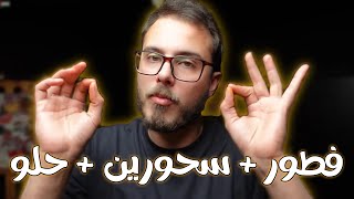 تجميعة اكل ?من الايام الماضية???سحور+فطور?