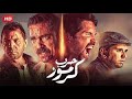 فيلم الاثارة و التشويق | حرب كرموز| بطولة أمير كرارة و محمود حميدة و غادة عبد الرازق -  Aflam Cinema