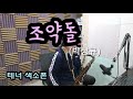 조약돌(박상규)/테너색소폰 연주 박도원