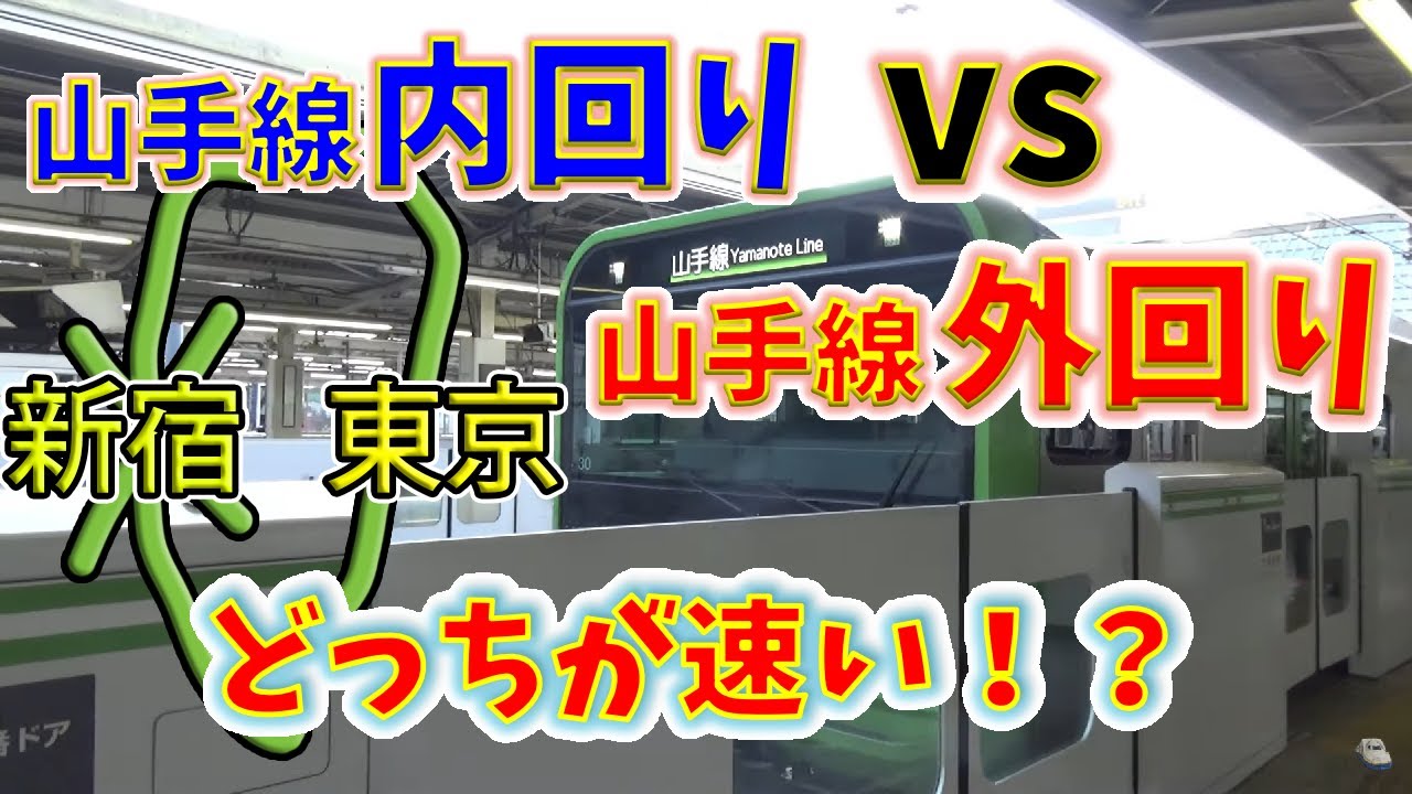 【東京→新宿】2画面同時再生で徹底検証! 「山手線内回り」 VS「山手線外回り」どっちが速い!? YouTube 【東京→新宿】2画面同時再生で徹底検証! 「山手線内回り」 VS「山手線外回り」どっちが速い!? YouTube