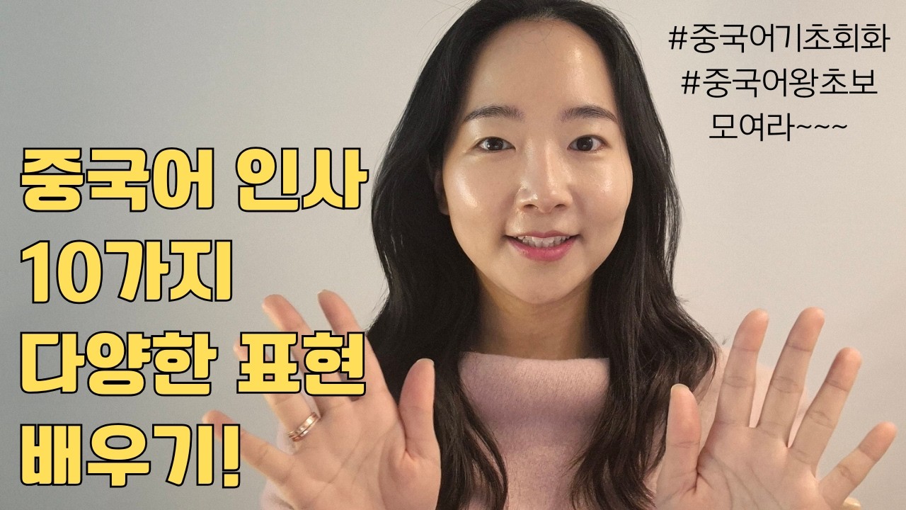 진짜 원어민이 쓰는 중국어인사 10가지 표현 익히기! 중국어기초회화 생활중국어 인사 표현