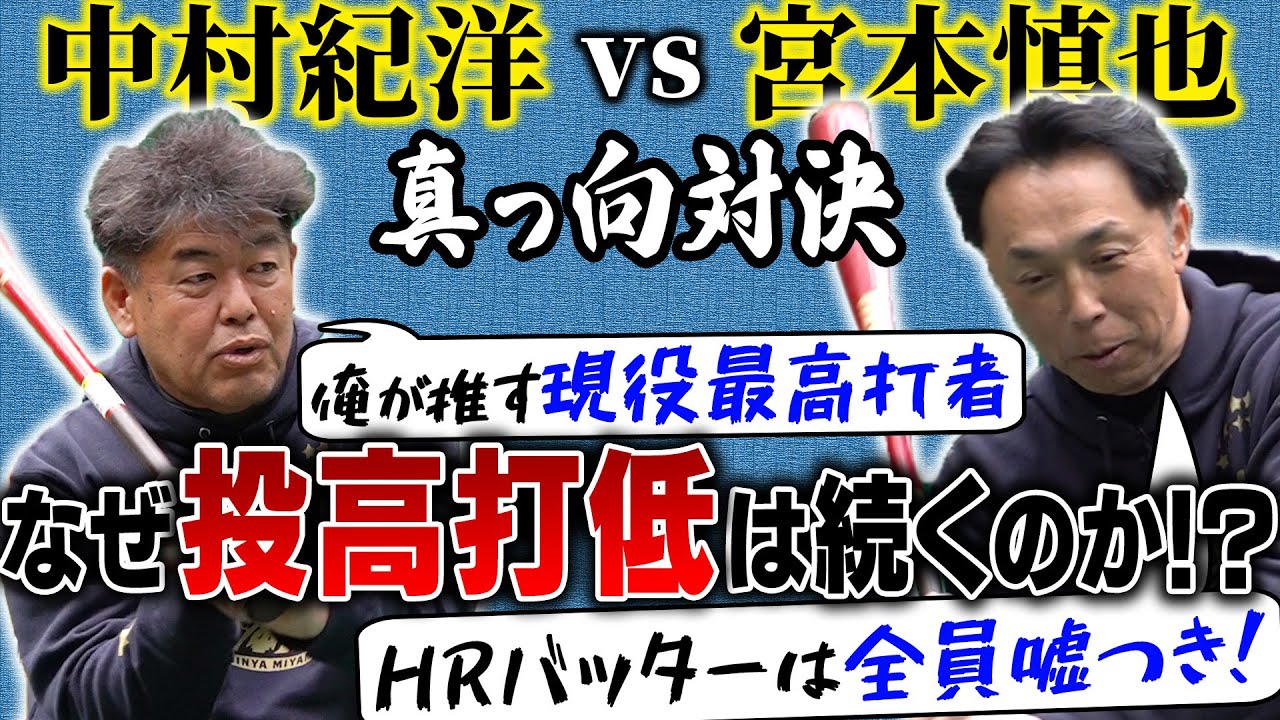 【真逆激論】“400本塁打”中村紀へ宮本が覚悟のダメ出し!! 歴代HRバッターの嘘を暴く＆最強サードが選ぶ現役最高スラッガーとは!?『三井GG賞アナザー』