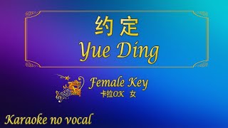 约定 【卡拉OK (女)】《KTV KARAOKE》 - Yue Ding (Female)