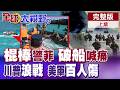 南海全武行!破船衝撞遭中國棍棒教育 菲軍急求救美國!川普失算浪戰中東 驚爆已有近百名美軍受傷慘重【全球大視野】完整版上集 ‪‪‪@全球大視野Global_Vision