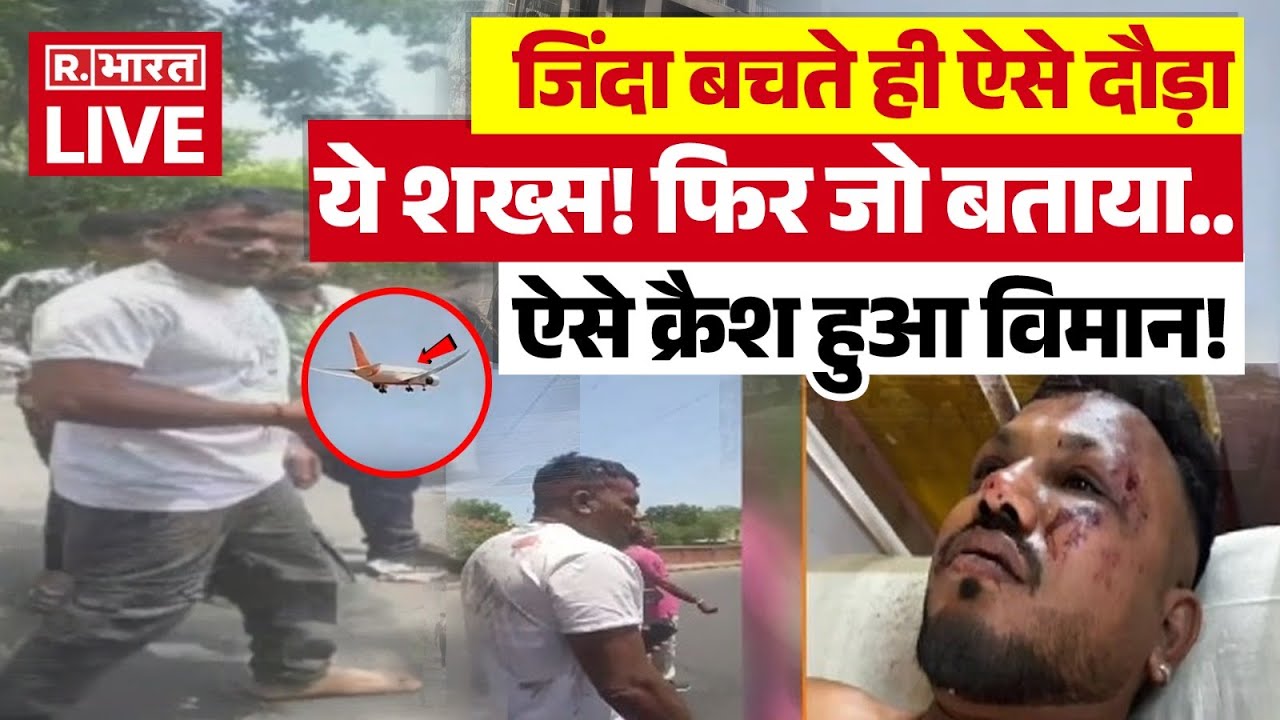 Air India Plane Crash Updates LIVE: Ahmedabad में विमान क्रैश में बचा एक शक्स! | New Video | Gujarat