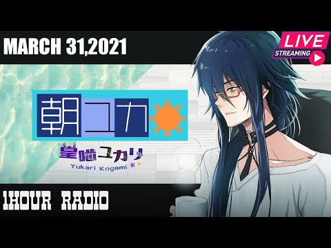 【朝ラジオ】皇噛ユカリの朝ユカ 2021年03月31日【METEO】