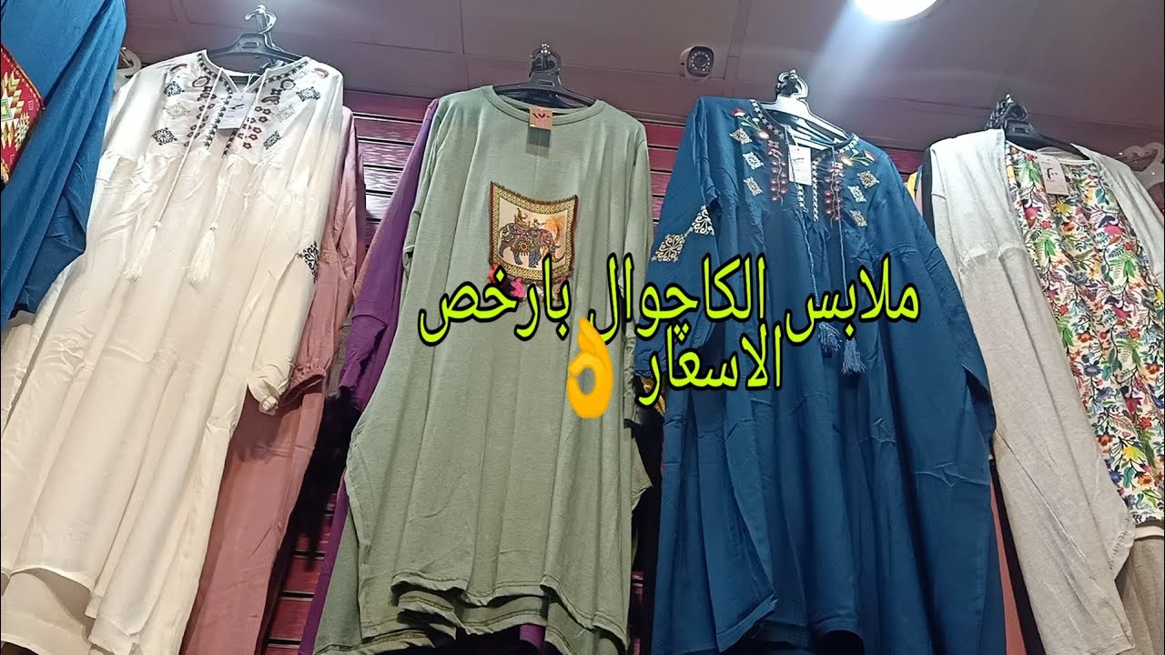 ملابس الكاچوال للمحجبات والمقاسات الكبيره بارخص الاسعار 👌