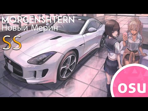 Видео: Карта MORGENSHTERN'a в Osu?!?!?! ПРОШЁЛ НОВЫЙ МЕРИН НА SS(СС) (ОСУ ЛАЙВПЛЕЙ| OSU! LIVEPLAY)