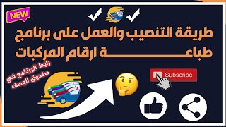 طريقة التنصيب والعمل على برنامج طباعة ارقام المركبات