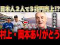 日本人の活躍によりMLBコミッショナーが大喜びw 「まさかここまでの効果だとは・・」岡本村上の現地での人気が凄まじすぎた【大谷翔平】