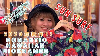 【SUN SURF】アロハシャツ2020年モデル" ROMANTIC HAWAIIAN NICKNAMES"を［MAUNA KEA GALLERIES］スタッフが紹介します！