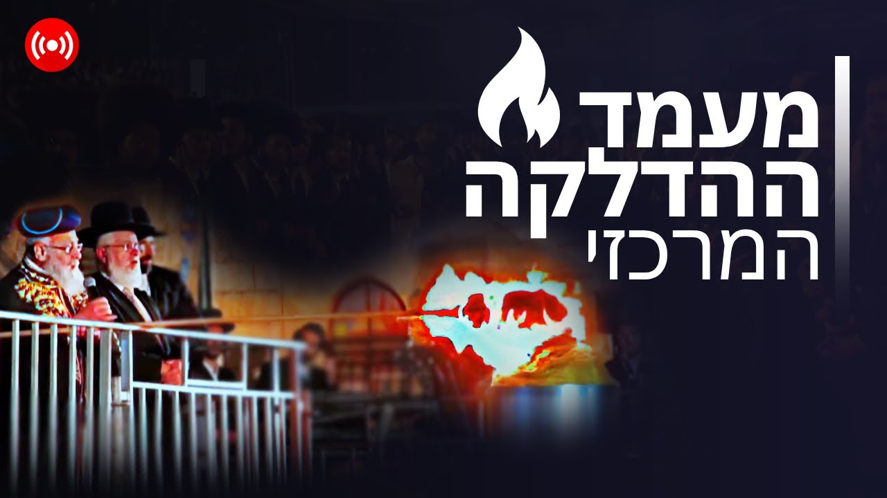 שידור חי מההדלקות המרכזיות תשפ"ד - ל"ג בעומר ההדלקה המרכזית
