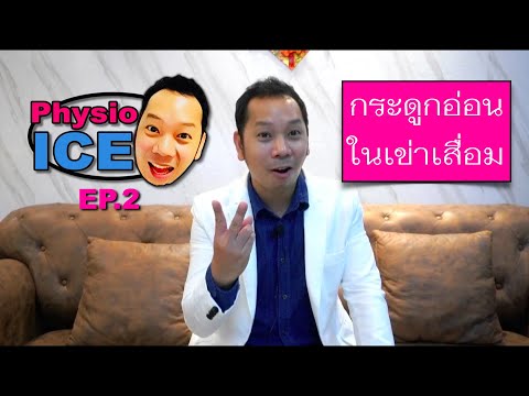 PhysioIce ep 2 กระดูกอ่อนในเข่าเสื่อม