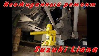 Ремонт заднего стабилизатора Suzuki Liana