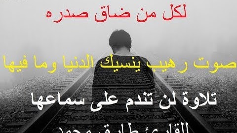 ما أجملها تلاوة عذبه تُريح القلوب طارق محمد HD