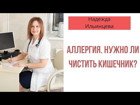 Аллергия. Нужно ли чистить кишечник?