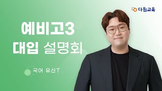 [다원교육] 예비고3 대입 설명회 - 국어 유신T