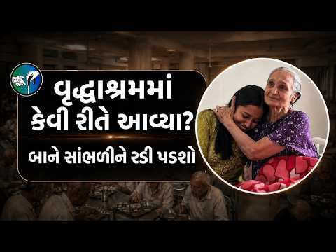 જિંદગીની આથમતી સંધ્યાએ બાએ કરી અંતરની વાતો | Sadbhavna Vrudhashram Rajkot