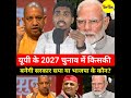 यूपी के 2027 चुनाव में किसकी बनेगी सरकार सपा या भाजपा में कौन? #sp #BJP #akhileshyadav #uttarpradesh