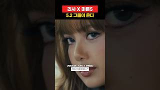 리사 x 마룬5 5.2 그들이 온다 #리사 #LISA #LALISA  #블랙핑크 #blackpink #mar…